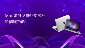 mac如何设置外接鼠标的侧键功能