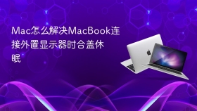 mac怎么解决macbook连接外置显示器时合盖休眠