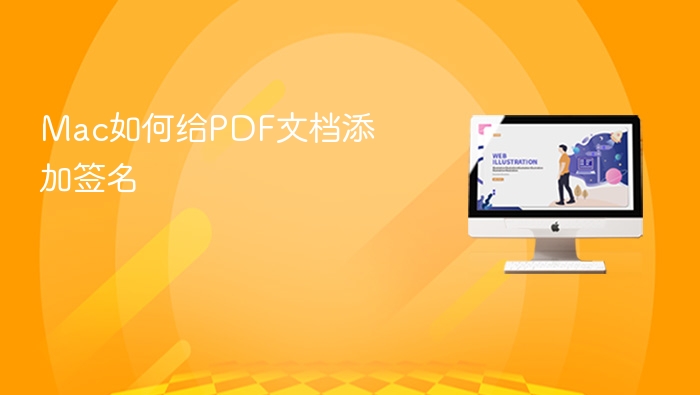 mac如何给pdf文档添加签名