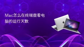 mac怎么在终端查看电脑的运行天数