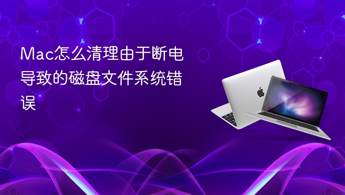 mac怎么清理由于断电导致的磁盘文件系统错误