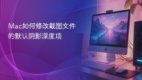mac如何修改截图文件的默认阴影深度项