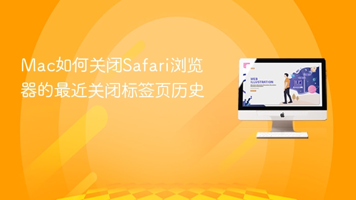 mac如何关闭safari浏览器的最近关闭标签页历史