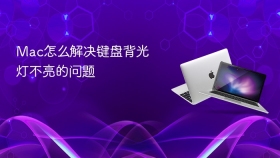mac怎么解决键盘背光灯不亮的问题