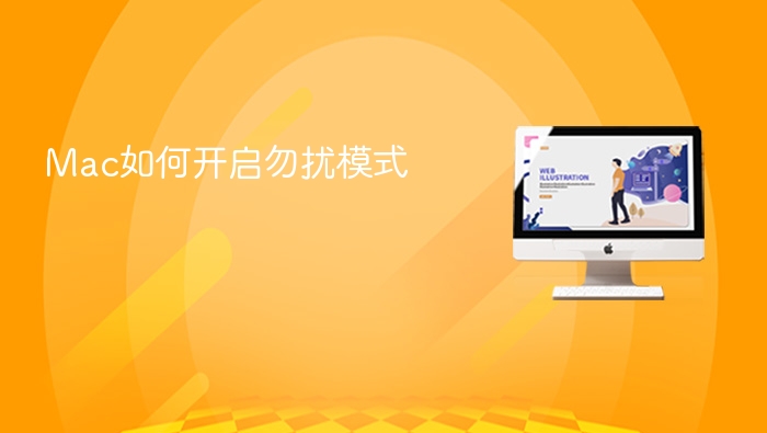 mac如何开启勿扰模式