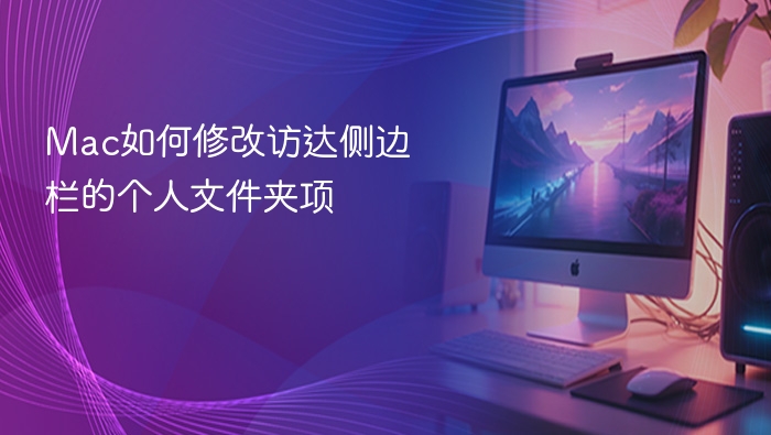 mac如何修改访达侧边栏的个人文件夹项