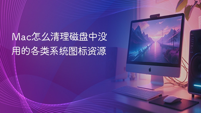 mac怎么清理磁盘中没用的各类系统图标资源