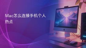 Mac怎么连接手机个人热点
