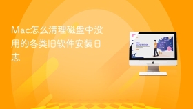 Mac怎么清理磁盘中没用的各类旧软件安装日志