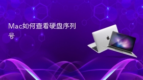 mac如何查看硬盘序列号