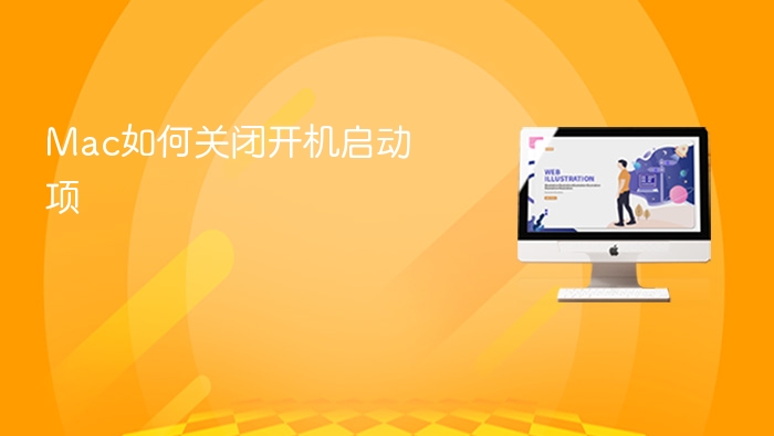 mac如何关闭开机启动项