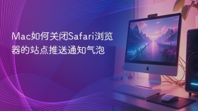 mac如何关闭safari浏览器的站点推送通知气泡