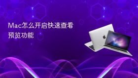 mac怎么开启快速查看预览功能