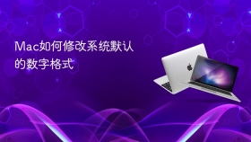 mac如何修改系统默认的数字格式