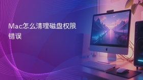 Mac怎么清理磁盘权限错误