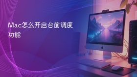 mac怎么开启台前调度功能