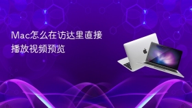 mac怎么在访达里直接播放视频预览