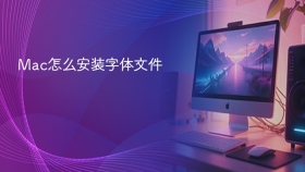 mac怎么安装字体文件