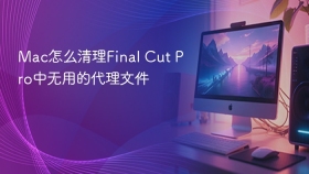 mac怎么清理final cut pro中无用的代理文件
