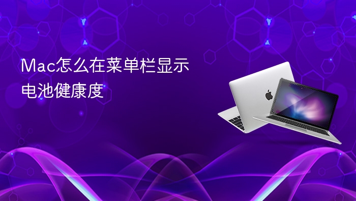 mac怎么在菜单栏显示电池健康度