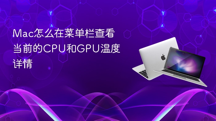mac怎么在菜单栏查看当前的cpu和gpu温度详情