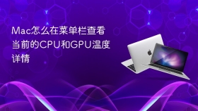 mac怎么在菜单栏查看当前的cpu和gpu温度详情