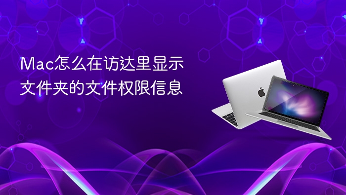 mac怎么在访达里显示文件夹的文件权限信息