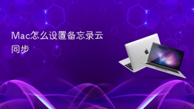 Mac怎么设置备忘录云同步