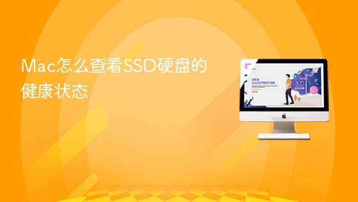 mac怎么查看ssd硬盘的健康状态