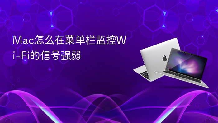 mac怎么在菜单栏监控wi-fi的信号强弱
