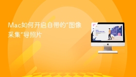 mac如何开启自带的“图像采集”导照片