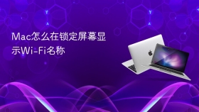 Mac怎么在锁定屏幕显示Wi-Fi名称