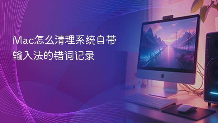 mac怎么清理系统自带输入法的错词记录