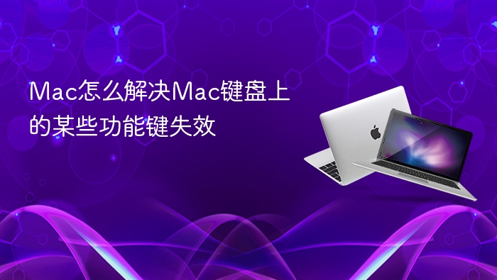 mac怎么解决mac键盘上的某些功能键失效