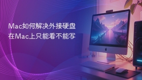 mac如何解决外接硬盘在mac上只能看不能写