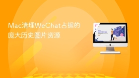 mac清理wechat占据的庞大历史图片资源
