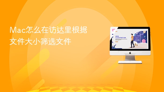 mac怎么在访达里根据文件大小筛选文件