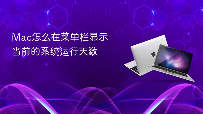 mac怎么在菜单栏显示当前的系统运行天数