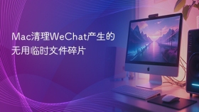 mac清理wechat产生的无用临时文件碎片