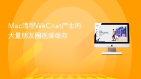 Mac清理WeChat产生的大量朋友圈视频缓存