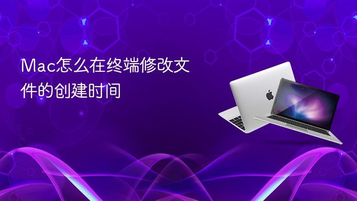 mac怎么在终端修改文件的创建时间