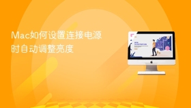 mac如何设置连接电源时自动调整亮度