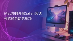 mac如何开启safari阅读模式的自动启用项