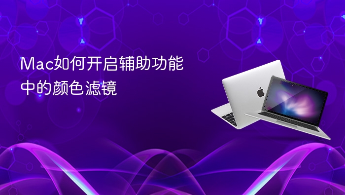 mac如何开启辅助功能中的颜色滤镜