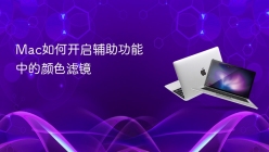 Mac如何开启辅助功能中的颜色滤镜