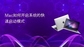 mac如何开启系统的快速启动模式