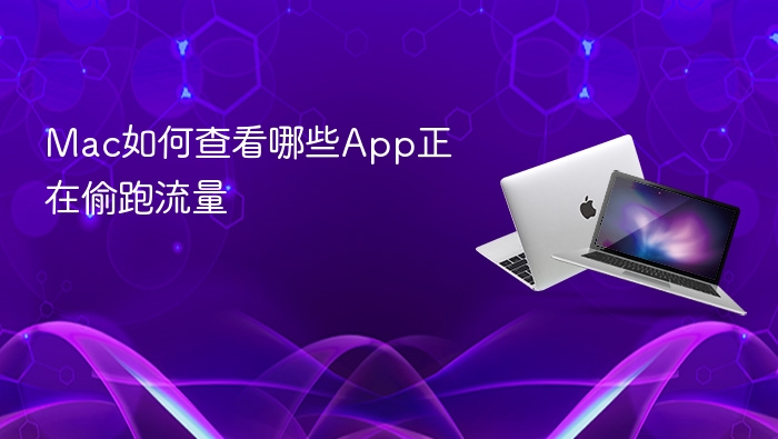 mac如何查看哪些app正在偷跑流量