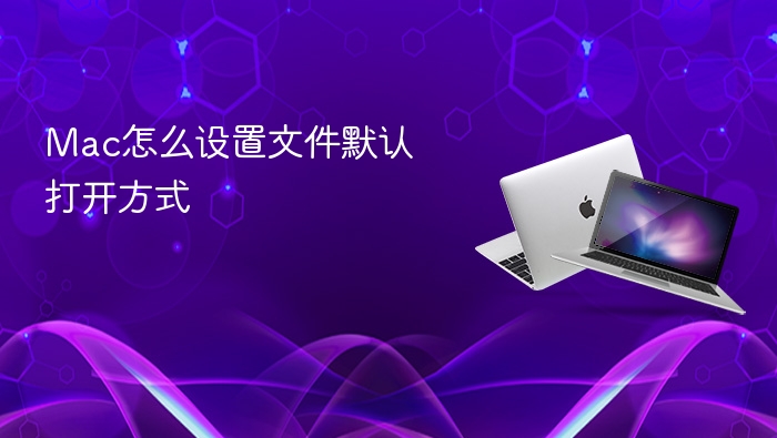 mac怎么设置文件默认打开方式