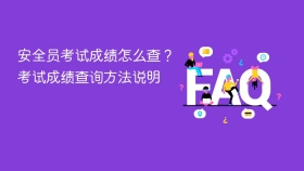 安全员考试成绩怎么查？考试成绩查询方法说明 - php中文网