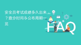 安全员考试成绩多久出来？查分时间与公布周期一览 - php中文网